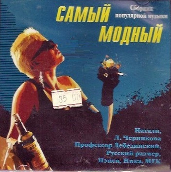 Самый модный