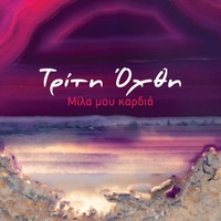 Μίλα Μου Καρδιά