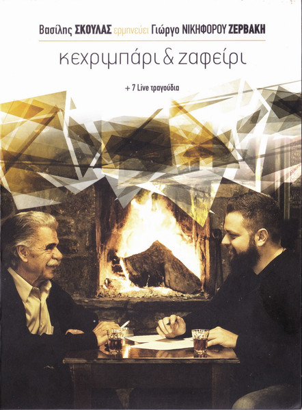 Κεχριμπάρι & Ζαφείρι