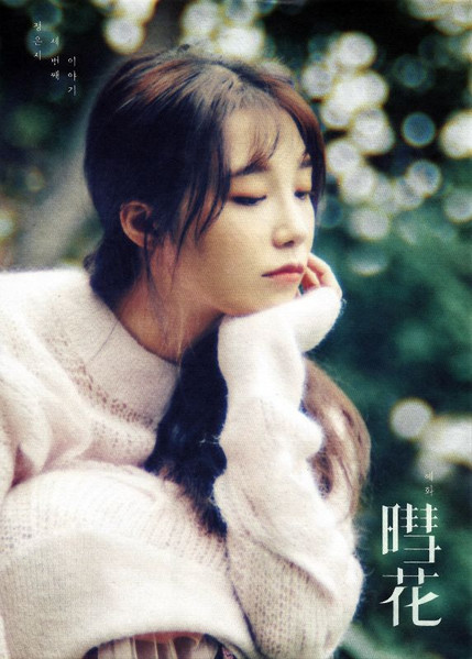 暳花 (Hyehwa)