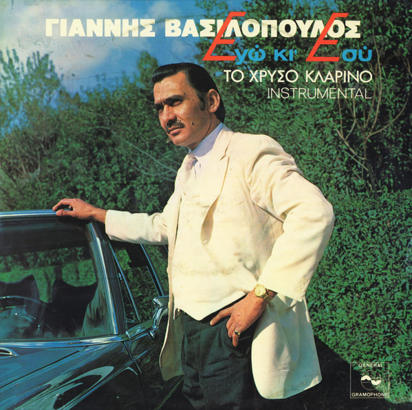 Εγώ Κι Εσύ (Το Χρυσό Κλαρίνο - Instrumental)