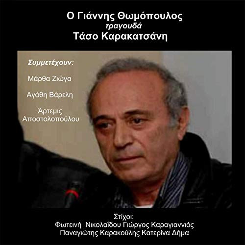 Ο Γιάννης Θωμόπουλος Τραγουδά Τάσο Καρακατσάνη