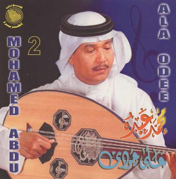 على عودي ٢ = Ala Odee 2