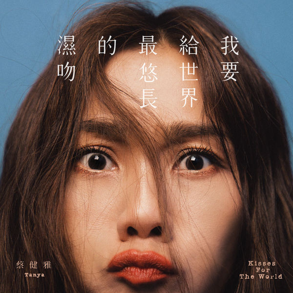 我要給世界最悠長的濕吻 Kisses For The World