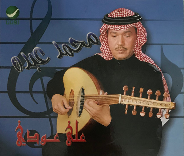 (على عودي (الجزء الثالث
