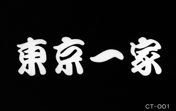 東京一家