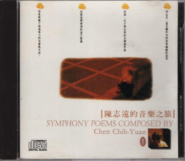 陳志遠的音樂之旅 1 = Symphony Poems Composed By Chen Chih-Yuan 1