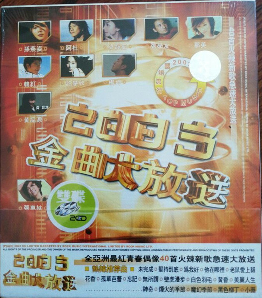 2003金曲大放送