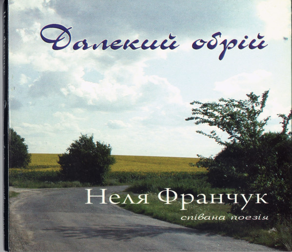 Далекий Обрій. Співана Поезія