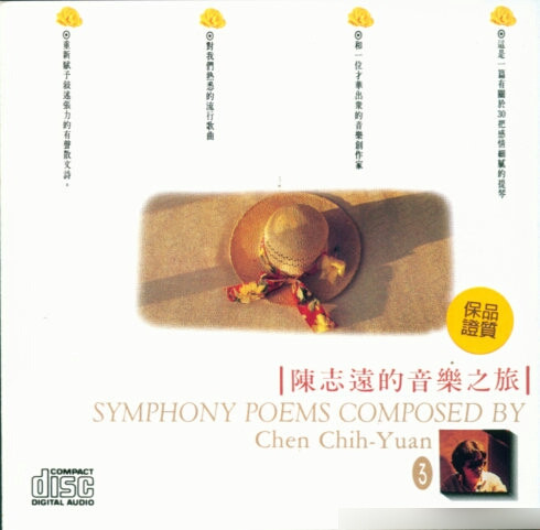 陳志遠的音樂之旅 3 = Symphony Poems Composed By Chen Chih-Yuan 3