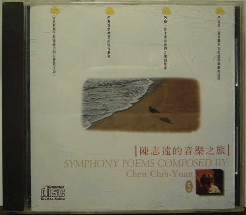 陳志遠的音樂之旅 5 = Symphony Poems Composed By Chen Chih-Yuan 5