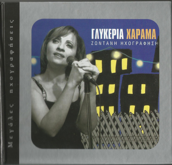 Χάραμα (Ζωντανή Ηχογράφηση)