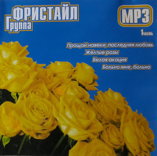 MP3 1 часть
