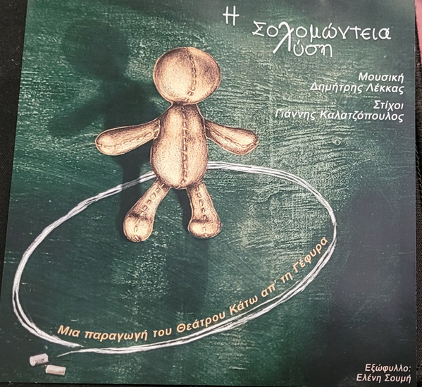 Η Σολομώντεια Λύση