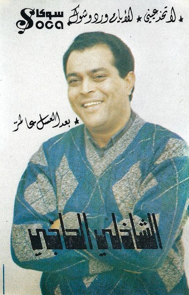 لا تخد عيني / الأيام ورد وترك 