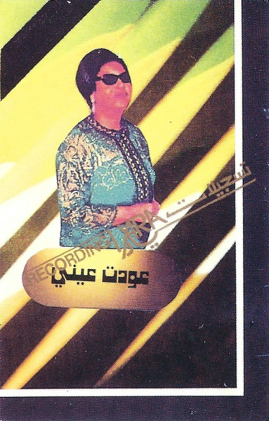 عودت عيني