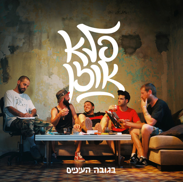 Eye Level בגובה העיניים
