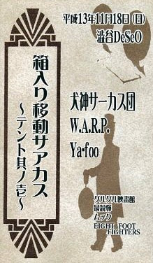 箱入り移動サアカス ～テント其ノ壱～