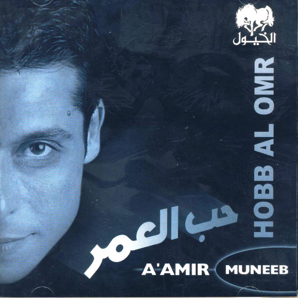 حب العمر = Hobb Al Omr