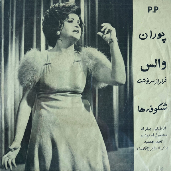 والس - فرار از سرنوشت / شکوفه ها