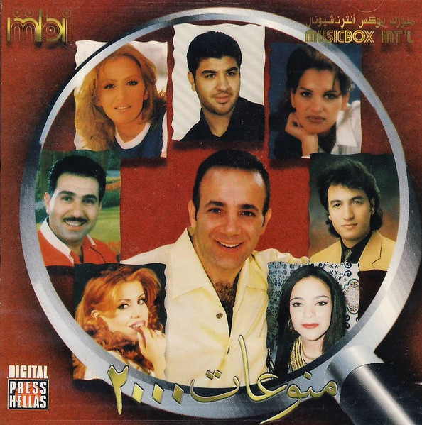 منوعات ٢٠٠٠ = Various Artists 2000