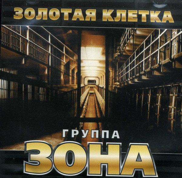 Золотая Клетка