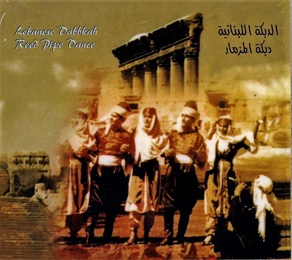 الدبكة اللبنانية -دبكة المزمار = Lebanese Dabkah - Reed Pipe Dance