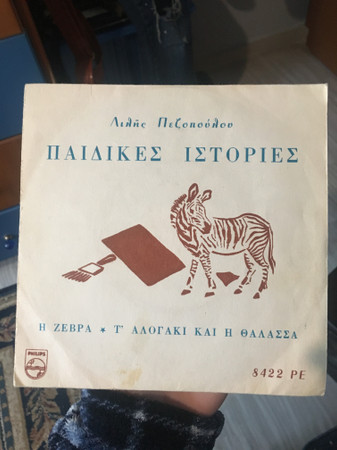 Παιδικές Ιστορίες