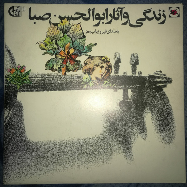 زندگی و آثار ابوالحسن صبا