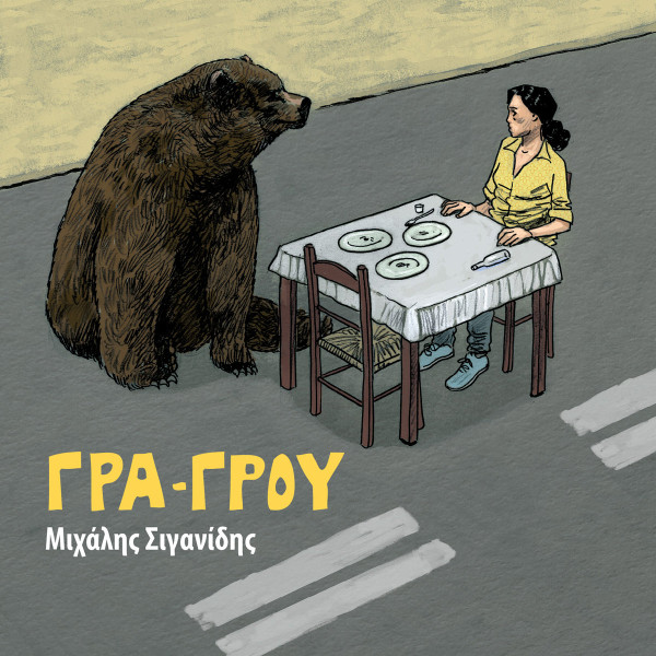 Γρα​-​Γρου