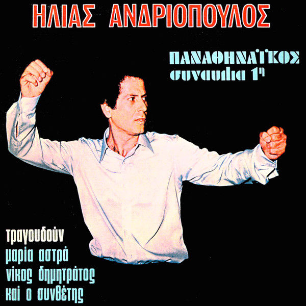 Παναθηναϊκός (Συναυλία 1η)