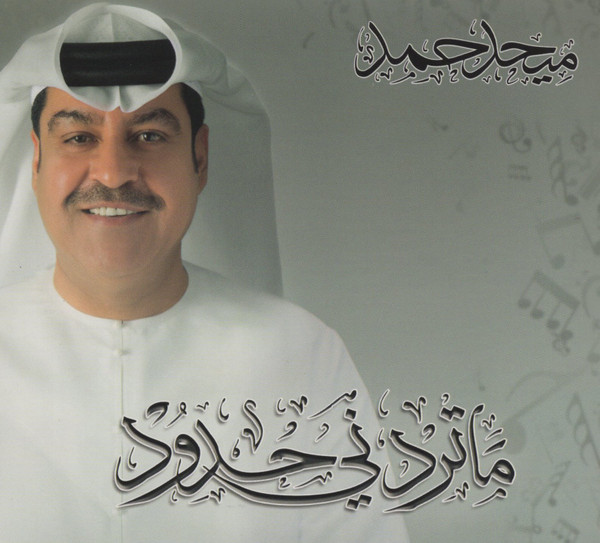 ما تردني حدود