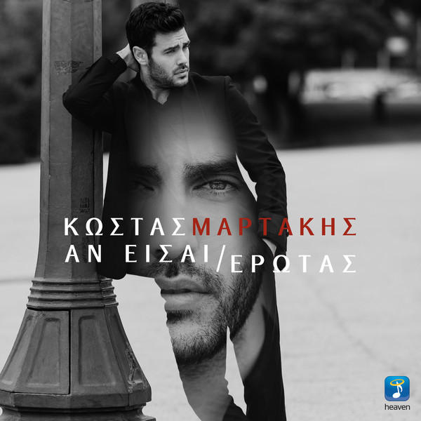 Αν Είσαι Έρωτας