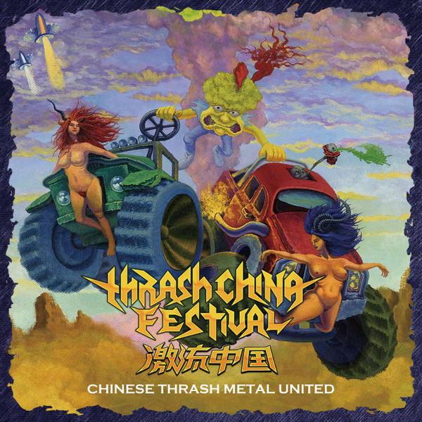 激流中国 = Thrash China - Chinese Thrash Metal United