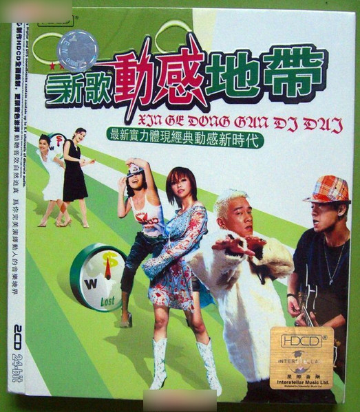 新歌動感地帶