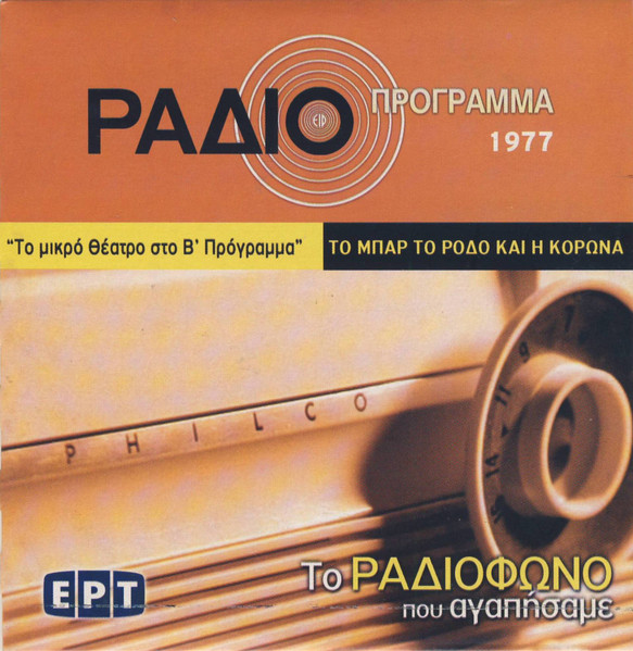 Το Μπαρ Το Ρόδο Και Η Κορώνα