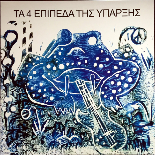 Τα 4 Επίπεδα Της Ύπαρξης