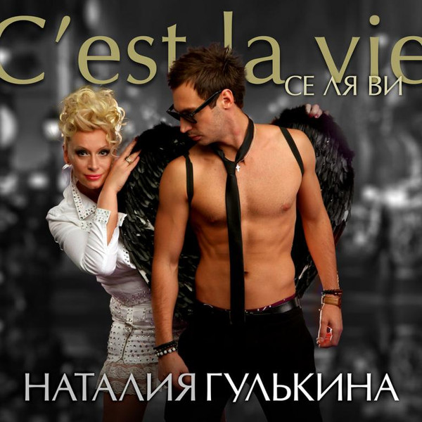 Се Ля Ви (C'est La Vie)