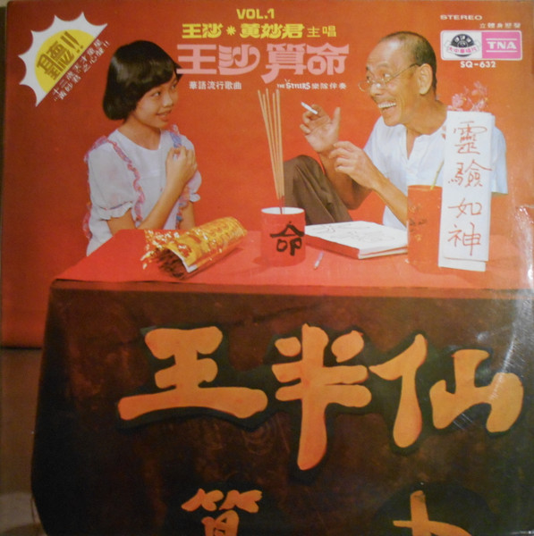 Vol. 1 : 王沙算命