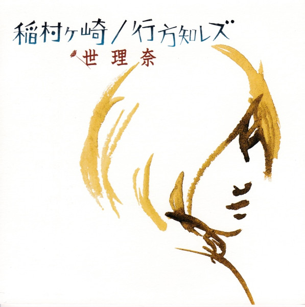 稲村ヶ崎 / 行方知レズ
