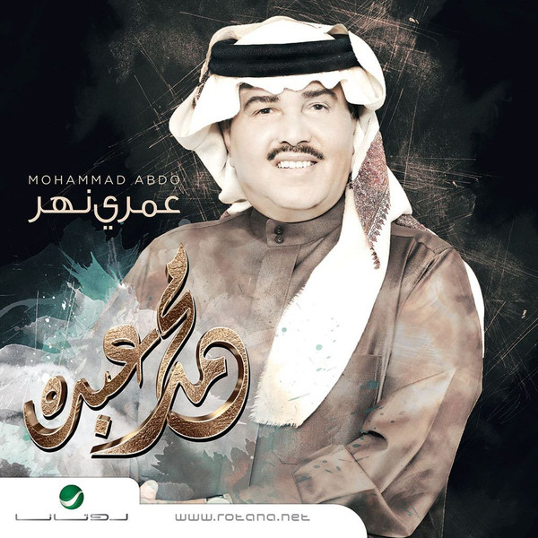 عمري نهر
