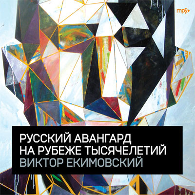 Русский Авангард На Рубеже Тысячелетий