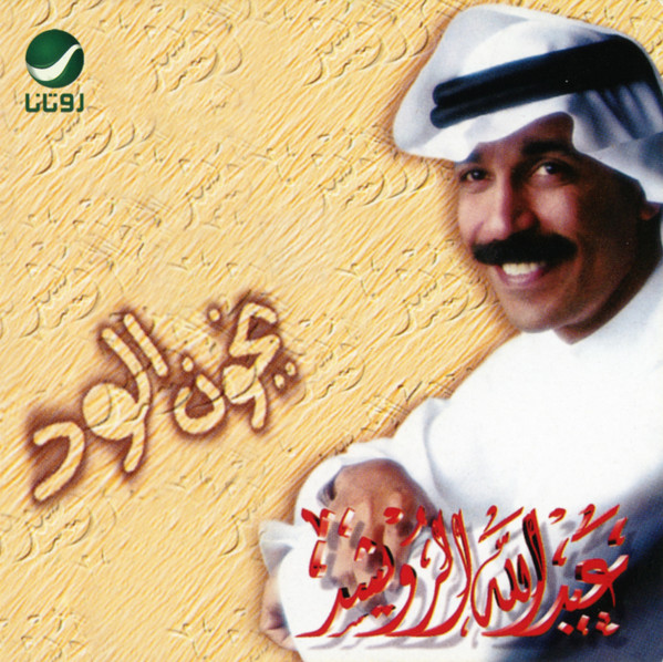 يخون الود