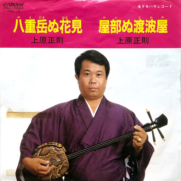 八重岳ぬ花見 / 屋部ぬ渡波屋