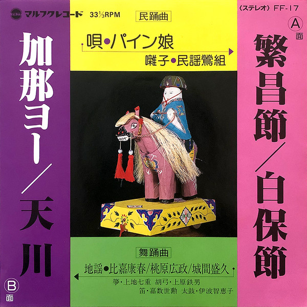繫昌節・白保節 / 加那ヨー・天川