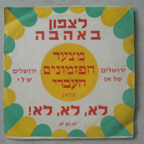 1970 מצעד הפזמונים העברי