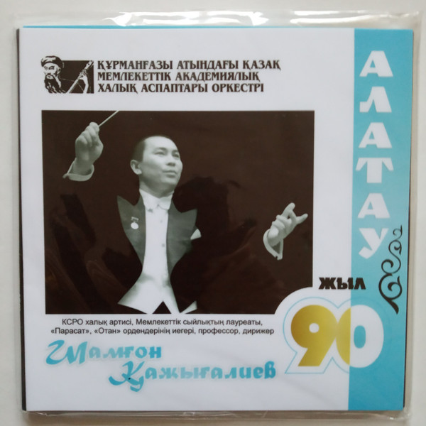 Шамғон Қажығалиев 90 жыл. Алатау