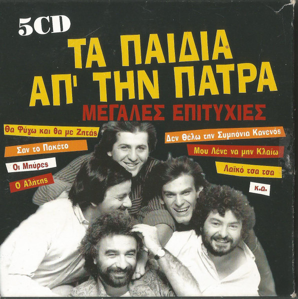 93 Μεγάλες Επιτυχίες 