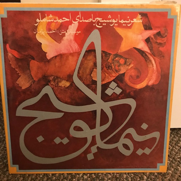 شعر نیمایوشیج