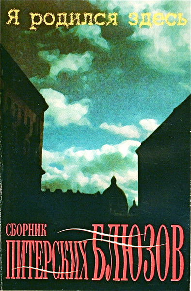 Сборник Питерских Блюзов "Я Родился Здесь"